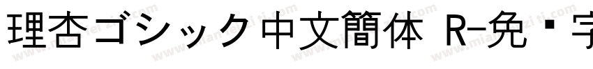 理杏ゴシック中文簡体 R字体转换
